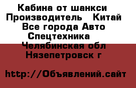 Кабина от шанкси › Производитель ­ Китай - Все города Авто » Спецтехника   . Челябинская обл.,Нязепетровск г.